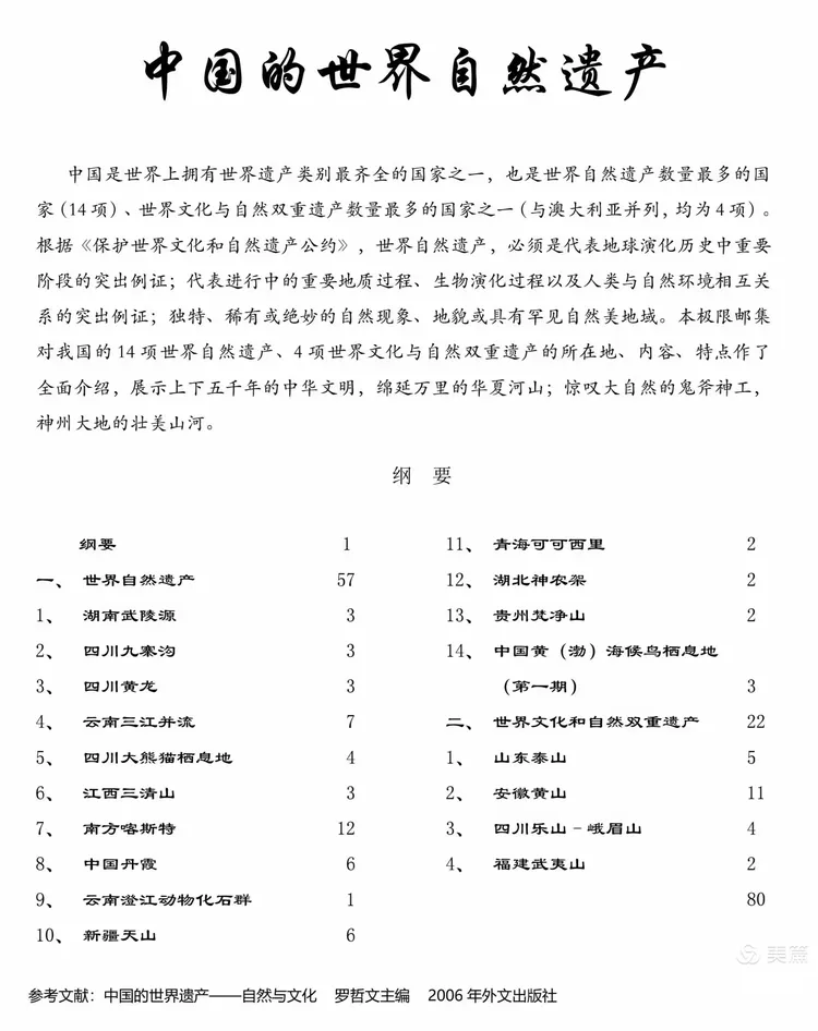 中国的世界遗产之 自然遗产